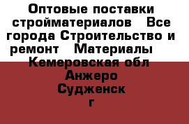 Оптовые поставки стройматериалов - Все города Строительство и ремонт » Материалы   . Кемеровская обл.,Анжеро-Судженск г.